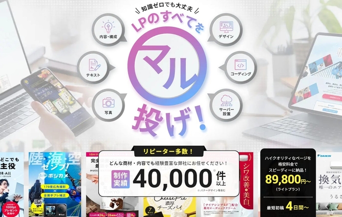 新たなランディングページ(LP)制作サービスが公開されました。このサービスは、クオリティ満足度、制作スピード、コストパフォーマンスの3部門でNo.1を獲得しており、どんな商材や内容にも対応可能です。