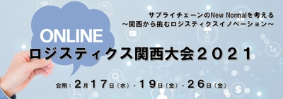 ロジスティクスの最新事例「ロジスティクス関西大会2021」を 2月17日(水)、19日(金)、26日(金)にオンラインにて開催