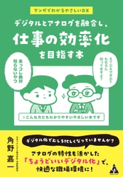 元町工場の社長が経験を元にしたDXの本 「デジタルとアナログを融合し、仕事の効率化を目指す本」を 10月30日から全国の書店とネット書店で販売開始！