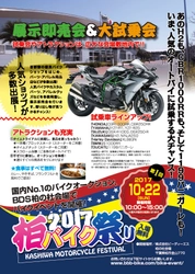 オートバイの“新感覚イベント”が10月22日に千葉・柏で開催 　「H2」や「CBR1000RR」など人気の最新モデルに試乗可能！