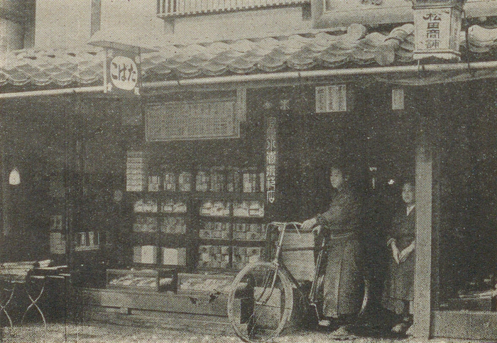 Photo.10 模範店とされたたばこ小売店 戸田包信編『煙草売捌人必携』1909年(明治42)