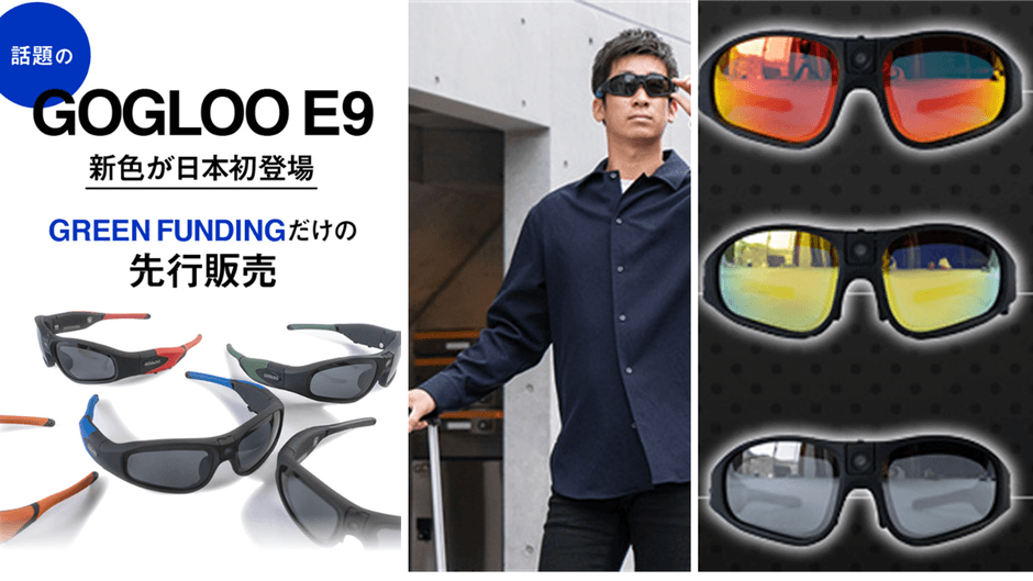 最新型カメラ内蔵サングラス「GOGLOO E9」に新色登場！ 7月29日まで