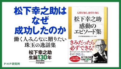 生誕130年の節目に『松下幸之助  感動のエピソード集』を発売 ゆかりの地・大阪の書店中心に記念フェアも展開