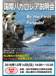 岡山理大附高　12月16日に「国際バカロレア」説明会　講演や体験型講座／未来の子供に必須プログラム紹介