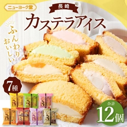 【長崎県長崎市ふるさと納税】ニューヨーク堂の「長崎カステラアイス 7種 計12個」が受付中！