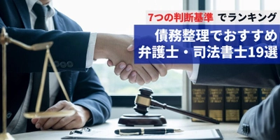 【記事公開】債務整理に強いおすすめ弁護士・司法書士ランキング19選を更新して公開！