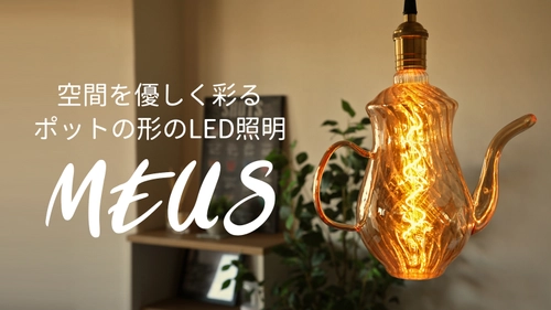 ティーポットの形をそのまま照明に！Makuakeで 空間を優しく彩るかわいいLED電球のクラウドファンディング開始