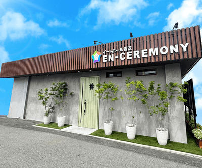 株式会社縁セレモニーが運営する家族葬専用ホール「イートホール香芝(瓦口)」(奈良県香芝市瓦口)。ペット同伴でのお別れが可能で、1日1件貸切のため、ご家族だけでゆっくりと最期の時間を過ごせる家族葬ホールです。