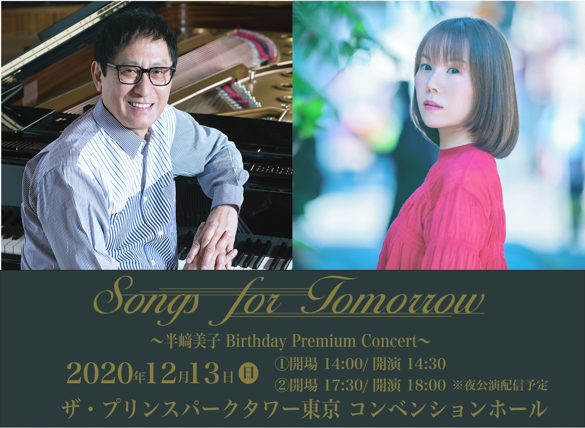 音楽プロデューサー武部聡志がお届けする“大人のためのコンサート”が半﨑美子をゲストに迎え「ザ・プリンスパークタワー東京」で開催。