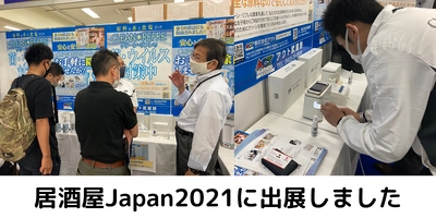 2.5万人が来場！東京・大阪での展示会「居酒屋Japan」に次亜塩素酸水「クリーン・リフレ」を出展しました。