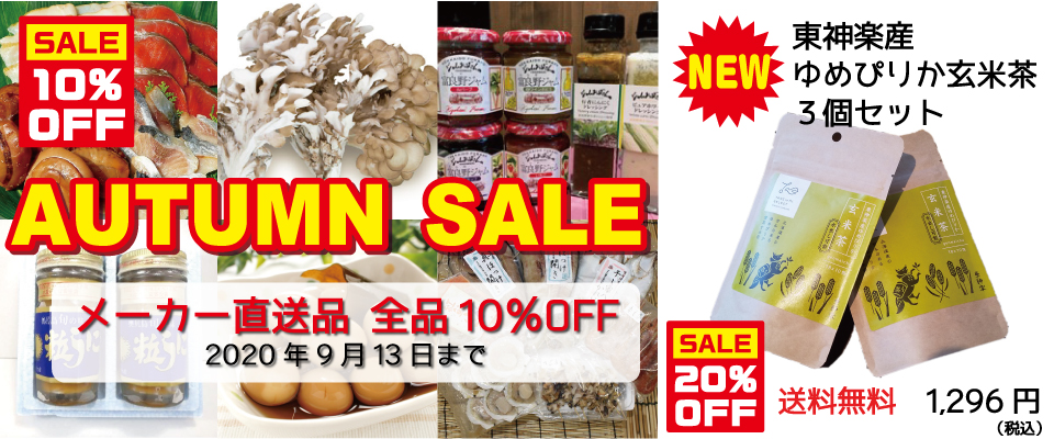 限定SALE！9月13日（日）まで、10％OFFキャンペーン実施中！ 北海道の海の幸・山の幸を産地直送でお届け、海鮮スモークセットなど大人気新商品も続々登場　掘り出し物や新しい北海道との出会いも楽しめます