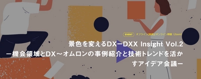 JNSとロフトワークによるDX推進コンソーシアム 第2回オンラインイベント 「機会領域とDX〜オムロンの事例紹介と技術トレンドを活かすアイデア会議」開催！