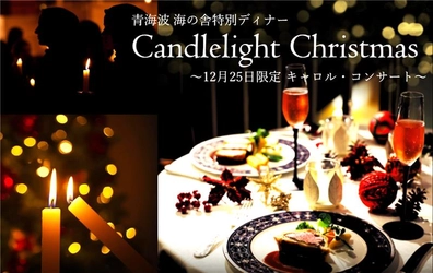 洋食レストラン「海の舎」キャンドルの灯りと響き合う聖夜の調べ 『Candlelight Christmas』～12月25日限定キャロル・コンサート～開催