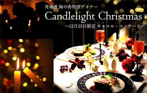 洋食レストラン「海の舎」キャンドルの灯りと響き合う聖夜の調べ 『Candlelight Christmas』～12月25日限定キャロル・コンサート～開催