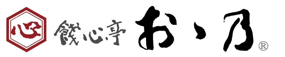 餞心亭おゝ乃