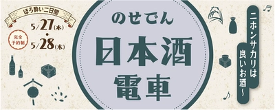 のせでん日本酒電車 「♪ニホンサカリは良いお酒～（※1）」 を運行します！