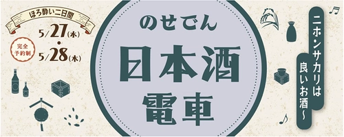 のせでん日本酒電車 「♪ニホンサカリは良いお酒～（※1）」 を運行します！