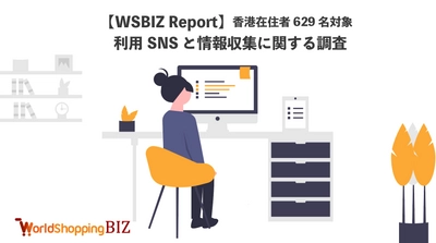 ウェブインバウンド支援のジグザグ、香港在住の629名を対象に SNS利用とEC利用に関する調査を実施　