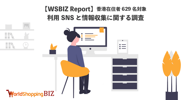 利用SNSと情報収集に関する調査