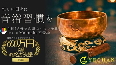 Makuake公開4日で603万円超を達成、「今日のランキング」総合1位。ネパール職人が60日かけて鍛え上げる「音浴シンギングボウル」に171名が支援