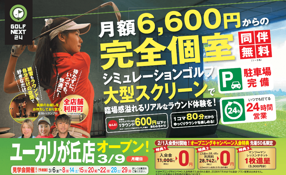 ユーカリが丘店キャンペーン