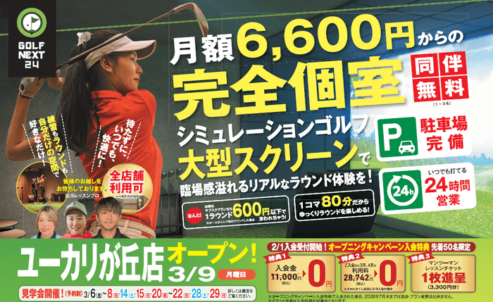 ユーカリが丘店キャンペーン