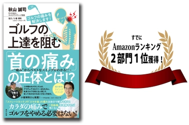 日本初！『ゴルフの首の痛み』改善に特化した専門書を発売 　「ゴルフの上達を阻む“首の痛み”の正体とは！？」 ～ゴルフで首を痛めた原因は、ゴルフではなかった～