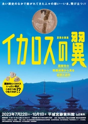 [奈文研イベント]平城宮跡資料館 令和5年度 夏期企画展 「イカロスの翼－薬師寺の発掘成果から見る近世と近代」