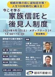 認知症で銀行口座が凍結、地方は対策が進んでいない現状　 弁護士による「家族信託」セミナーと無料相談会を9月7日開催