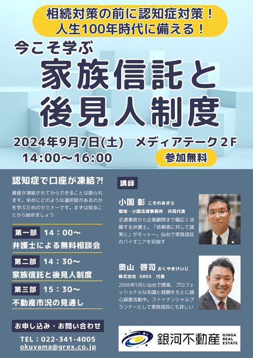 相続対策の前に認知症対策！人生100年時代に備える！今こそ学ぶ家族信託と後見人制度