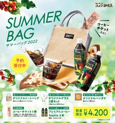 【コメダ珈琲店】コーヒーチケット＆オリジナルグッズ入り！ 数量限定！「サマーバッグ2022」6月6日(月)より予約受付開始！ ～プレミアムコーヒーSophia(ソフィア)を楽しむ夏！をお届け～