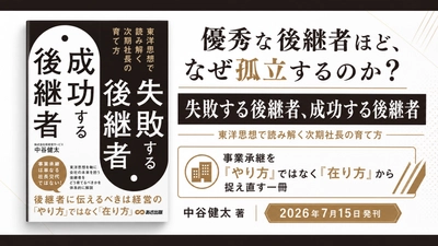 【優秀な後継者ほど、なぜ孤立するのか？】『失敗する後継者、成功する後継者 東洋思想で読み解く次期社長の育て方』2026年7月15日（水）発刊