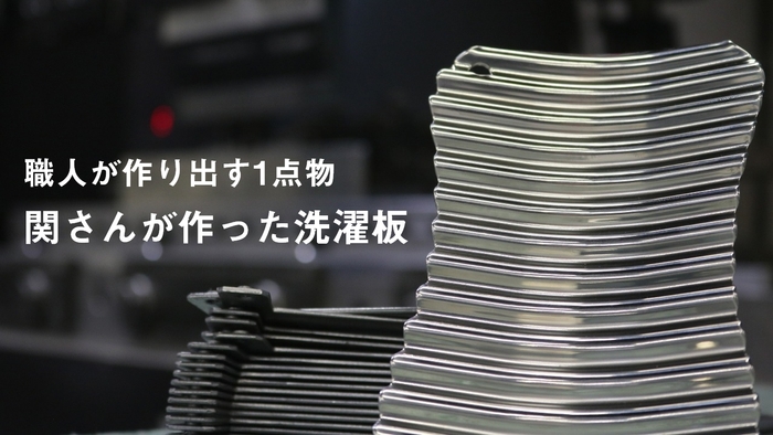 職人が作り出す1点物