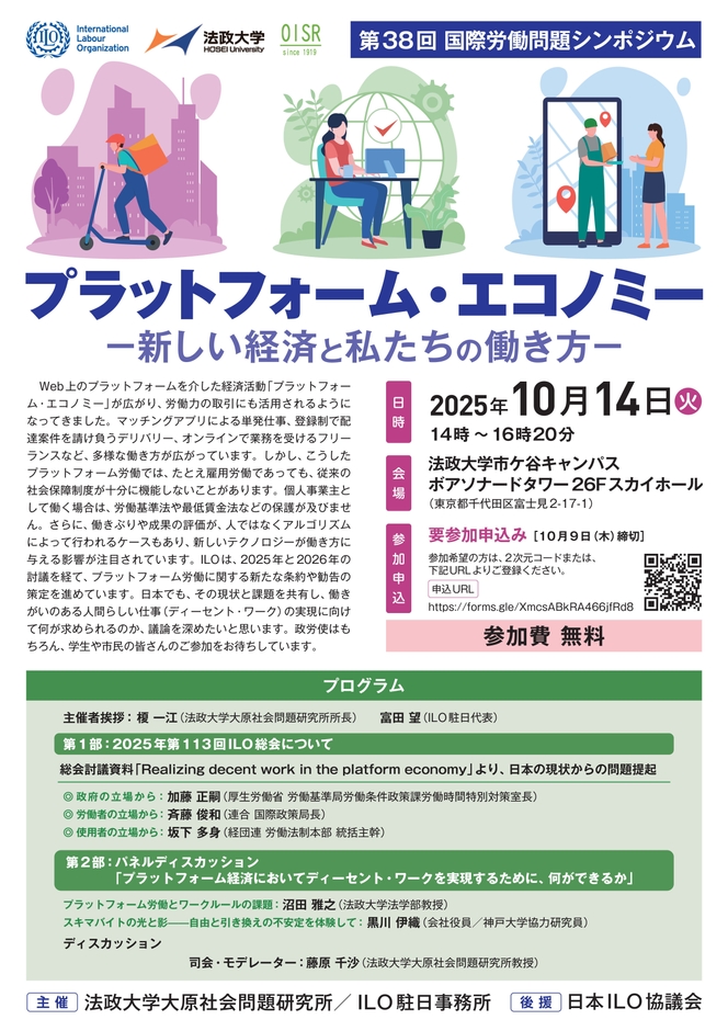 第38回国際労働問題シンポジウム 「プラットフォーム・エコノミー 新しい経済と私たちの働き方」