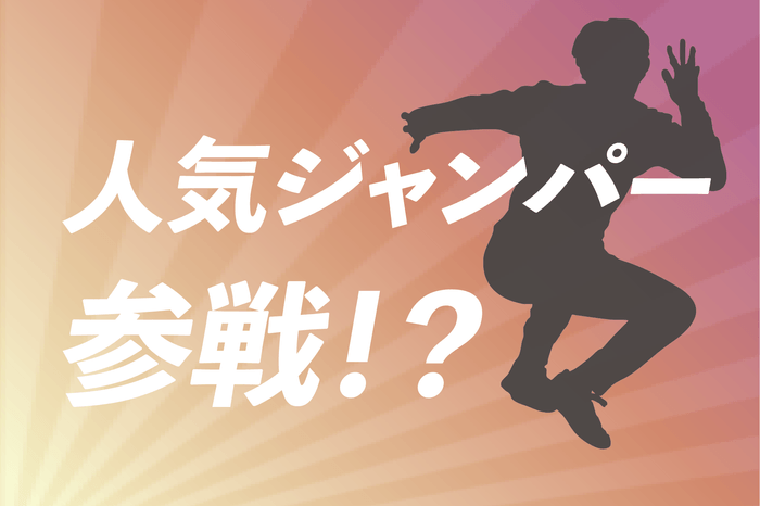 人気ジャンパー参戦!?