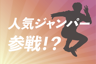 人気ジャンパー参戦！？