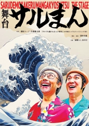 90年代伝説のメタコメディ『サルでも描けるまんが教室』令和にまさかの舞台化！　カンフェティでチケット発売