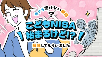 【ママスタセレクト】教育資金を準備しながら金融教育も？専門家に聞く「こどもNISA」特集を配信