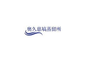 株式会社奥久慈塙蒸留所