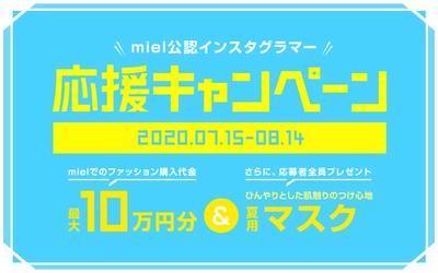 メタップスワンが運営する AI ファッションマッチングアプリ「miel(ミエル)」、 最大10万円分のキャッシュバックと夏用ひんやりマスクがもらえる 「miel公認インスタグラマー 夏の応援キャンペーン！」を開催！