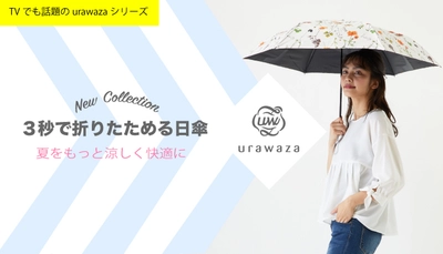 晴れの日も快適宣言！！！TVや雑誌でも話題の「urawaza（ウラワザ）」から3秒で折りたためるオシャレな日傘が登場-MOONBAT-