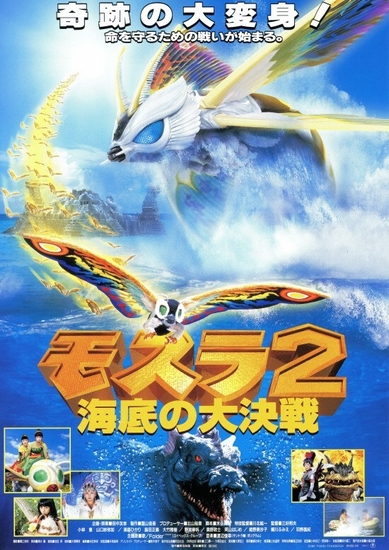 「モスラ2 海底の大決戦」(C)1997 東宝