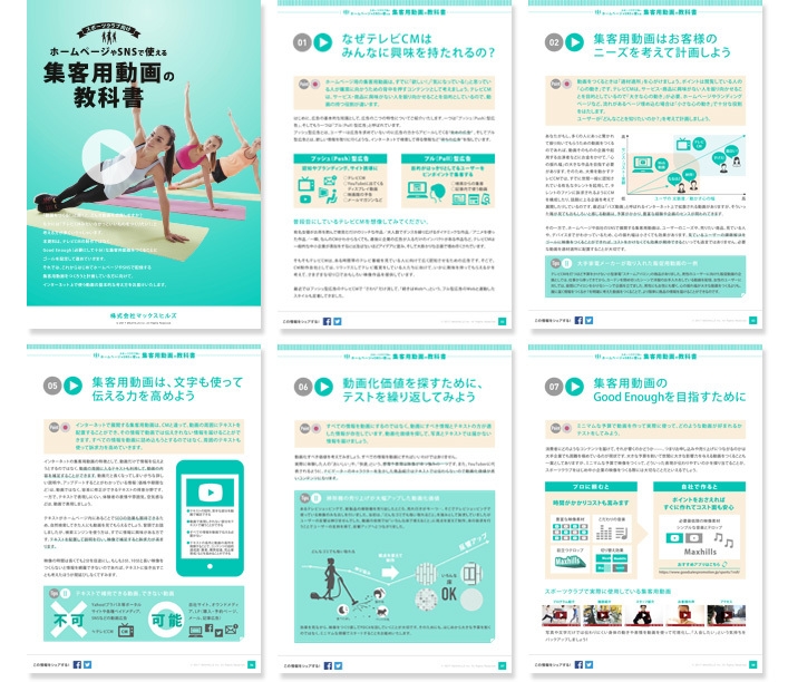マックスヒルズダウンロード資料|集客用動画の教科書