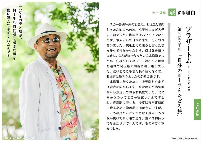 「旅色」2018年10月号連載：ブラザートムさん