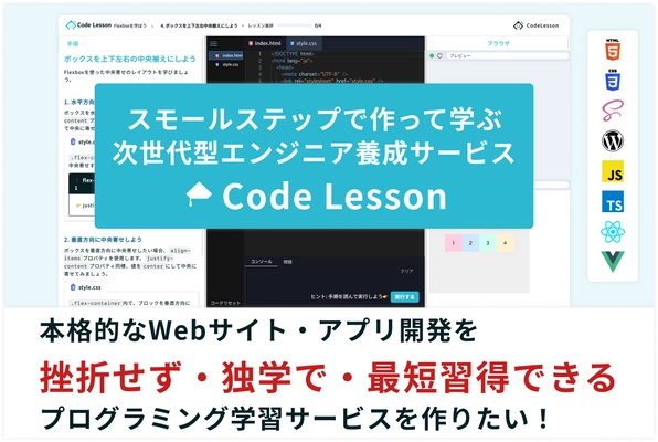 未経験から独学でWebアプリ・サイトを作る「Code Lesson」　 プログラミング学習サービス β版の先行体験ユーザー募集を開始