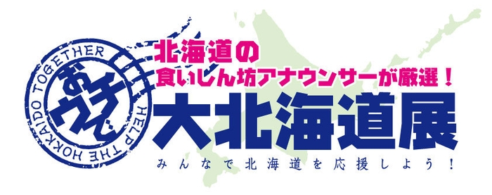 おウチで大北海道展ロゴ