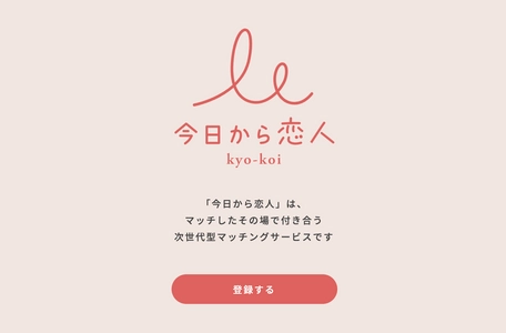 お付き合いから始まる！？第四世代のマッチングサービス『今日から恋人』リリース！