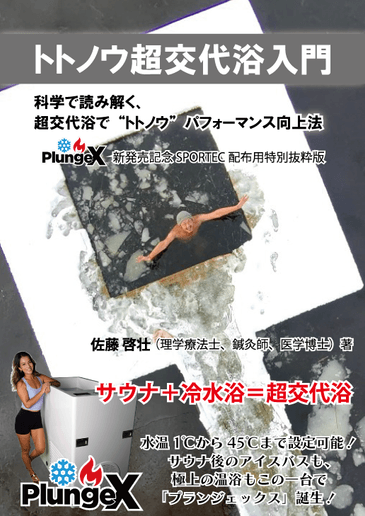 トトノウ超交代浴入門