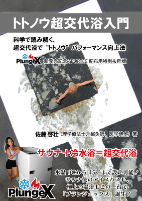 トトノウ超交代浴入門