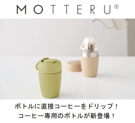 ボトルに直接コーヒーをドリップ！コーヒー専用のボトル エシカルブランド「MOTTERU」より７月31日に販売開始！